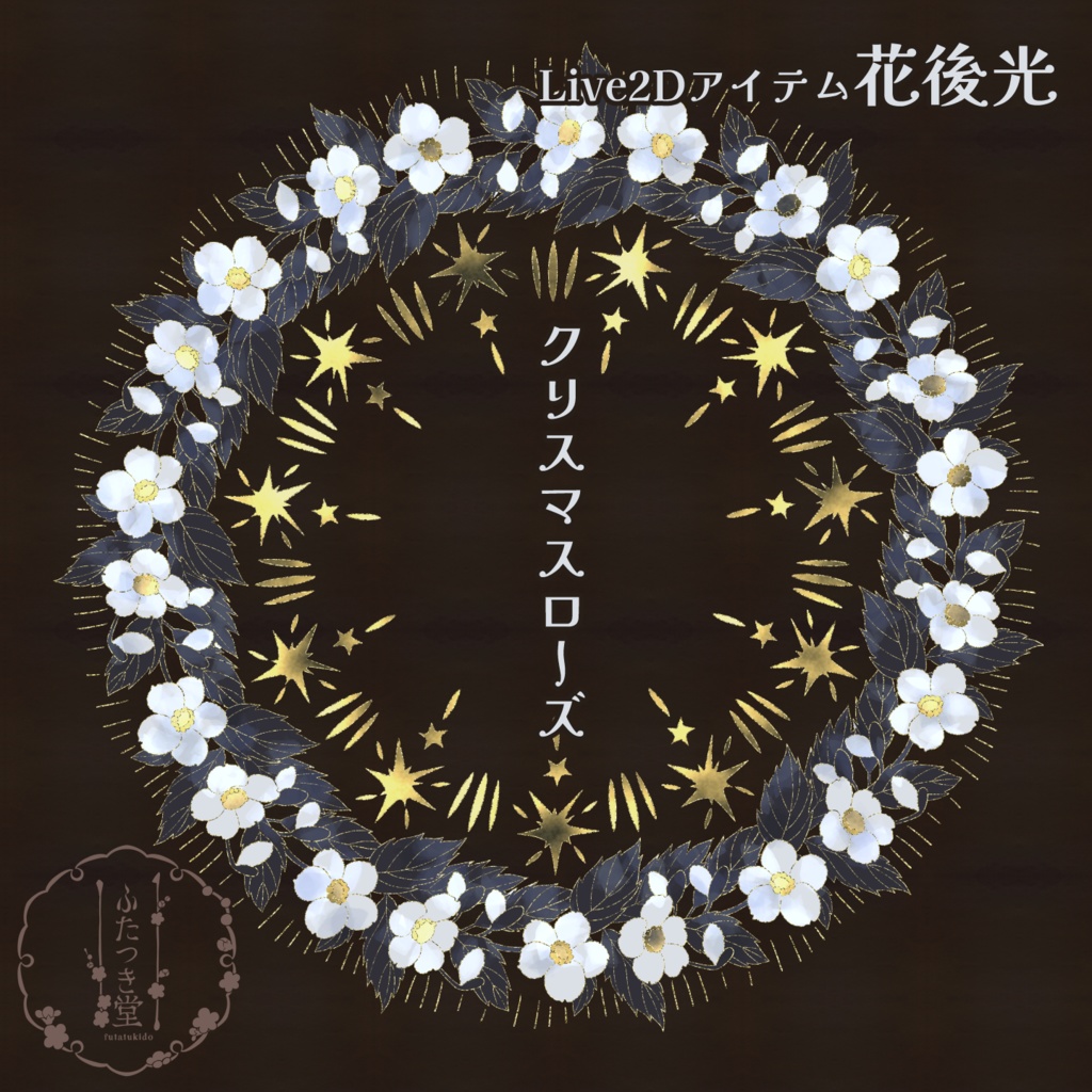 【Live2Dアイテム】花後光