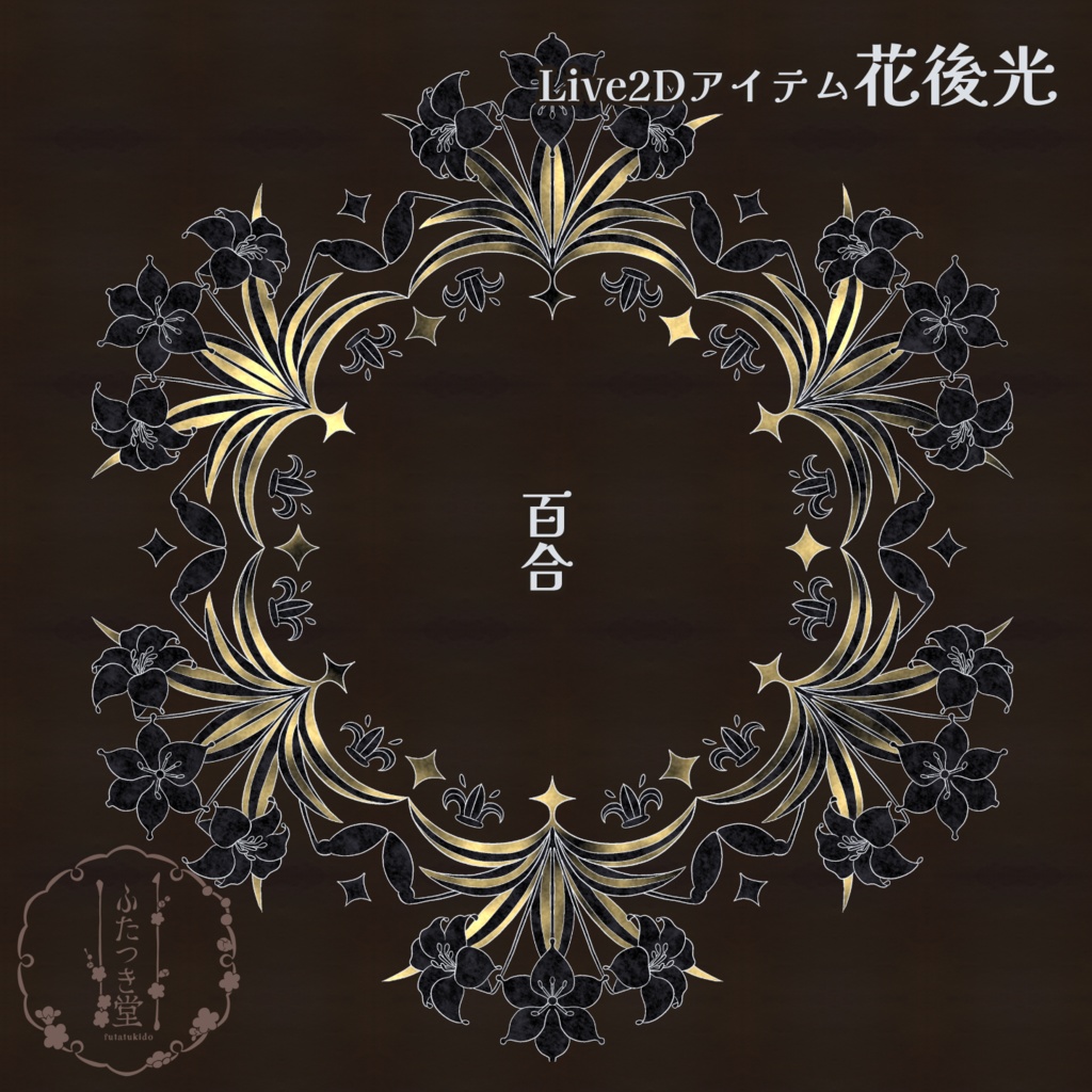 【Live2Dアイテム】花後光