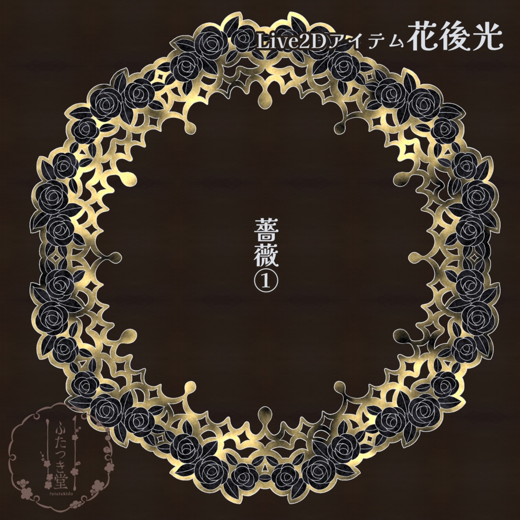 【Live2Dアイテム】花後光