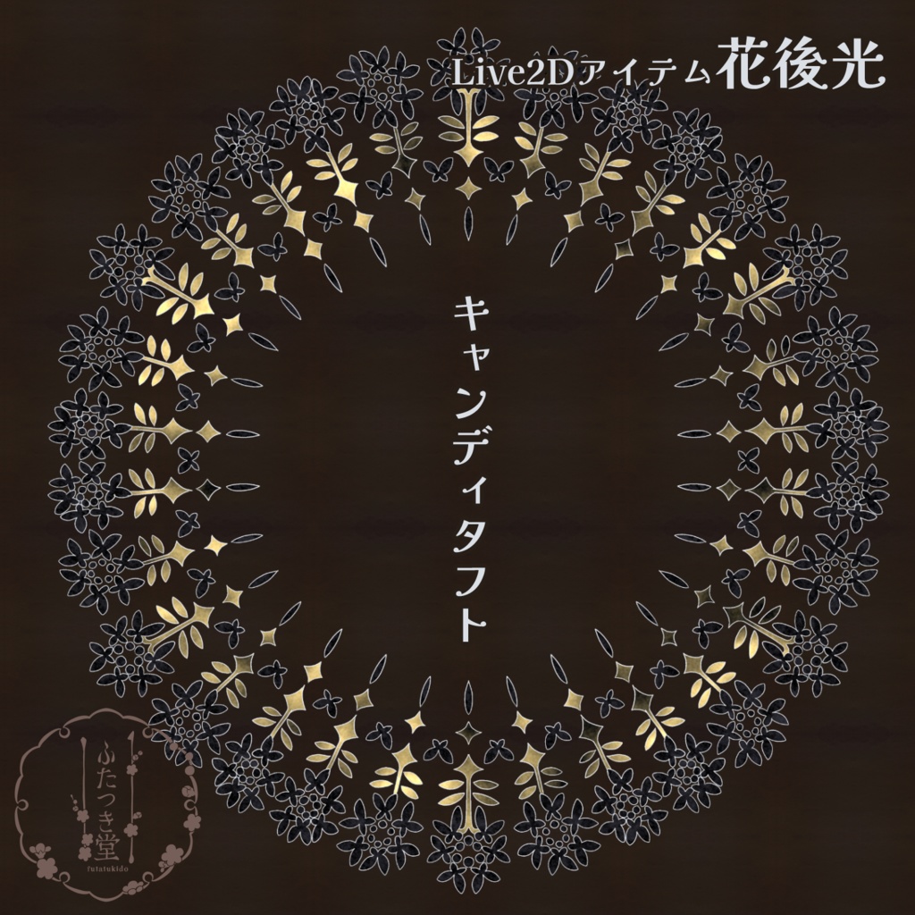 【Live2Dアイテム】花後光