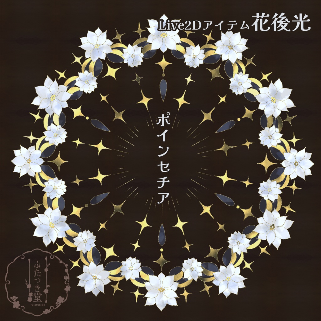 【Live2Dアイテム】花後光