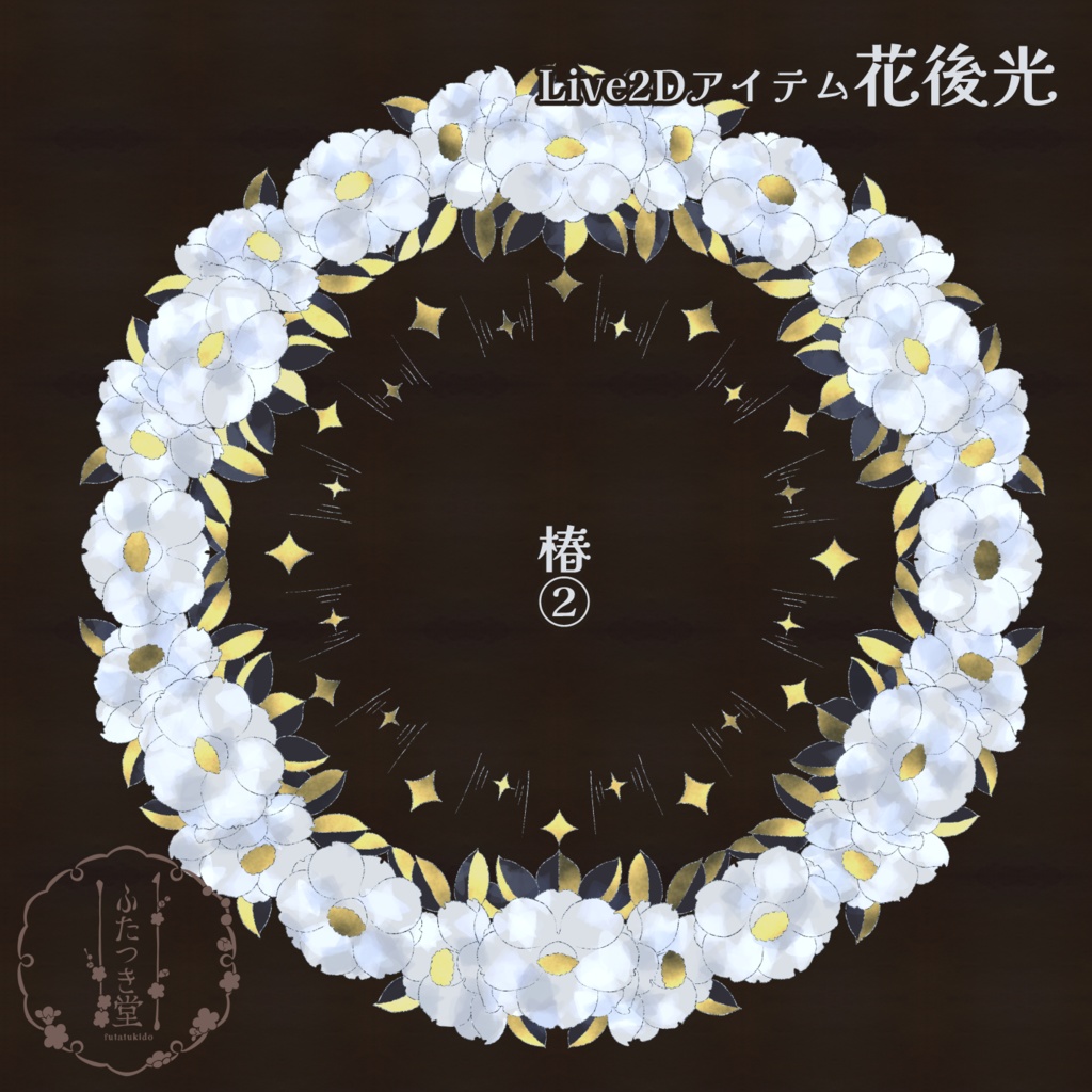 【Live2Dアイテム】花後光