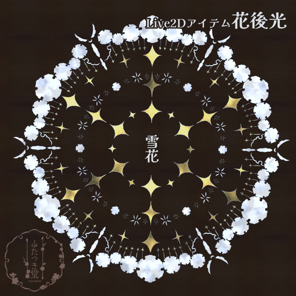 【Live2Dアイテム】花後光