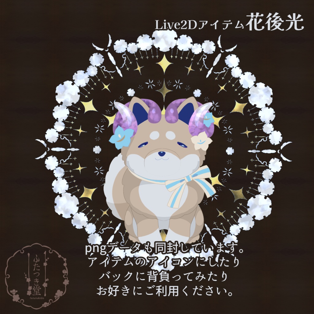 【Live2Dアイテム】花後光