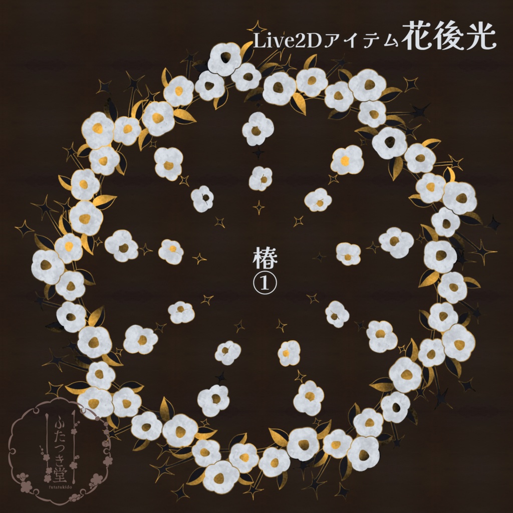 【Live2Dアイテム】花後光