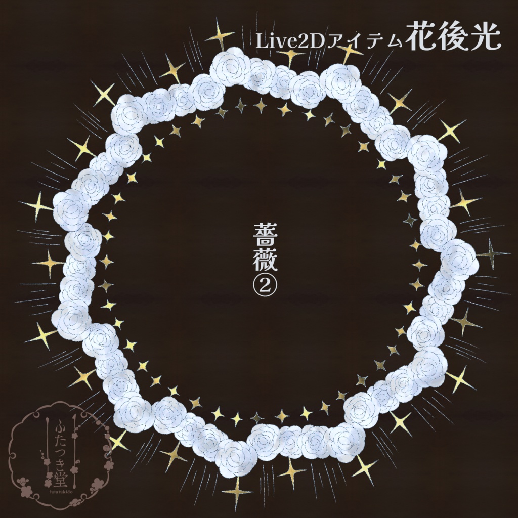 【Live2Dアイテム】花後光