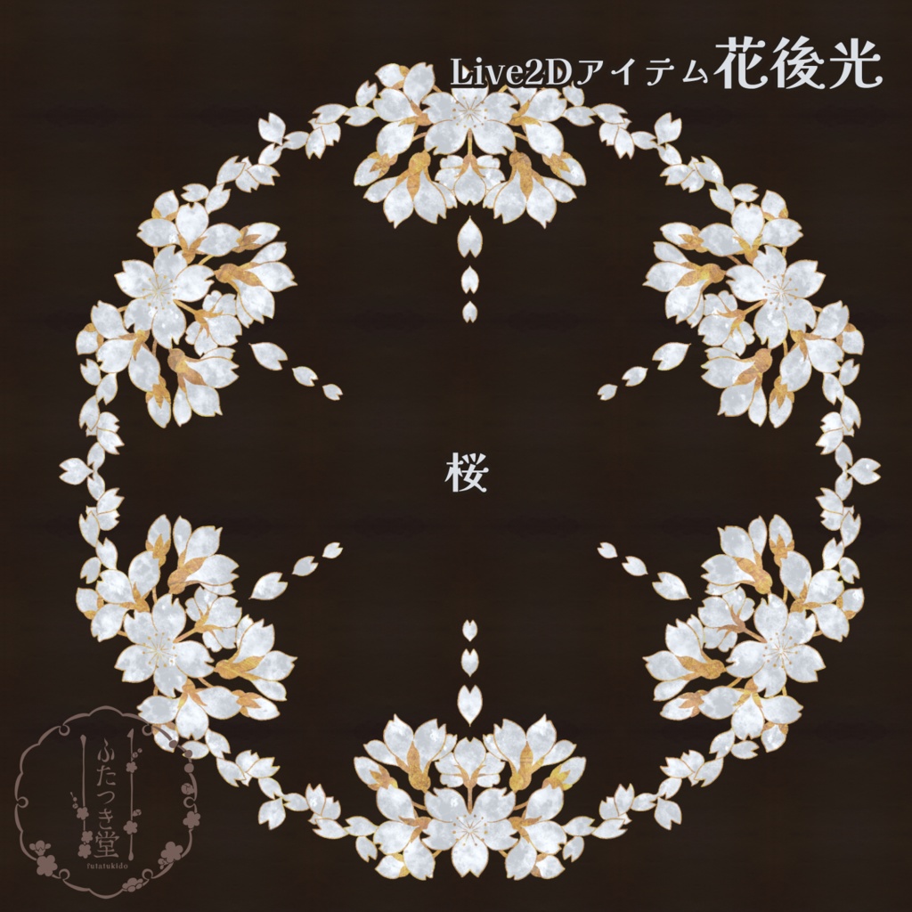 【Live2Dアイテム】花後光