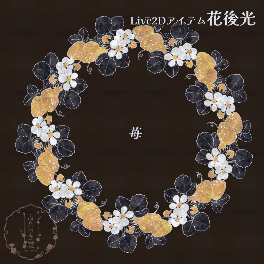 【Live2Dアイテム】花後光