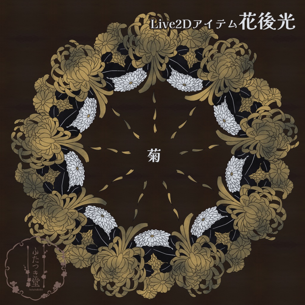 【Live2Dアイテム】花後光