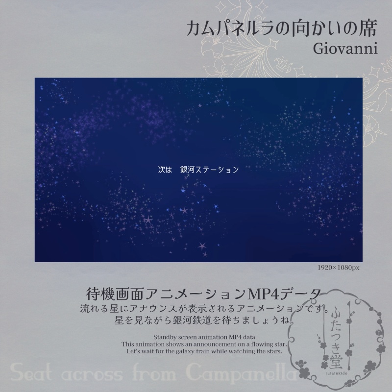 配信用素材 カムパネルラの向かいの席