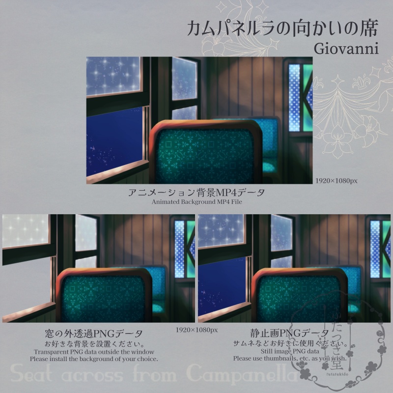 配信用素材 カムパネルラの向かいの席