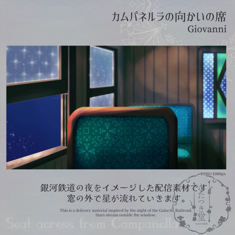 配信用素材 カムパネルラの向かいの席