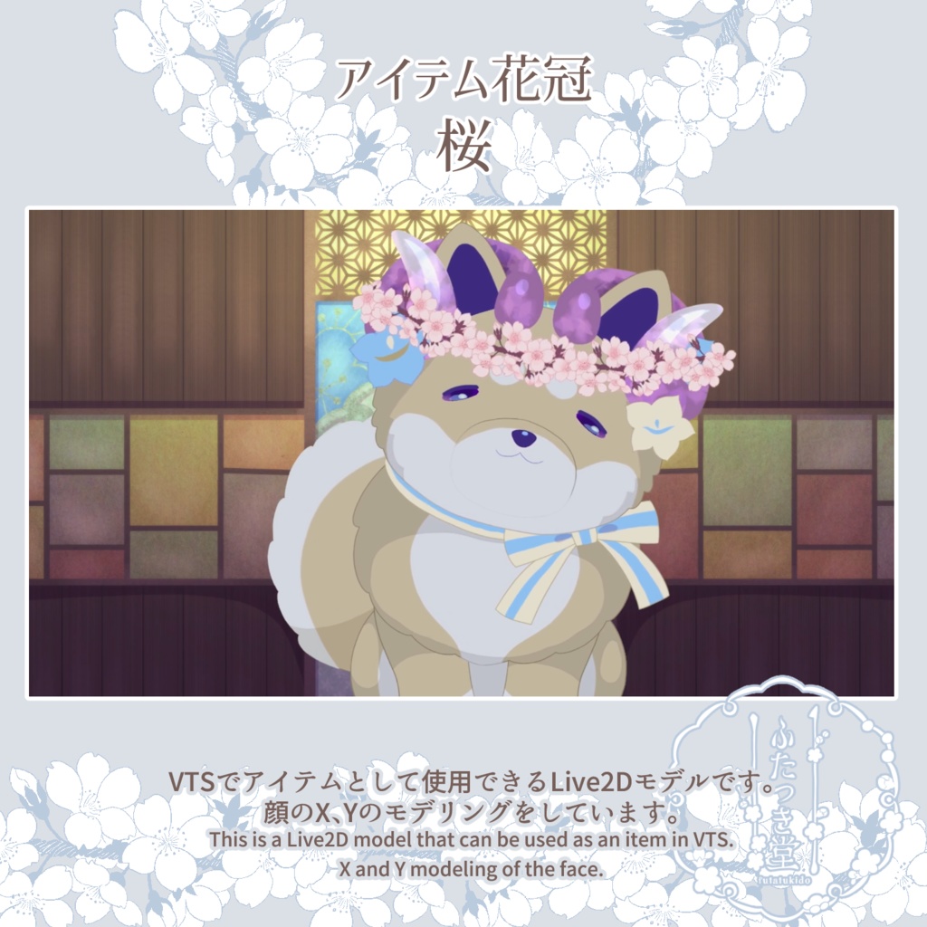 【Live2Dアイテム】花冠