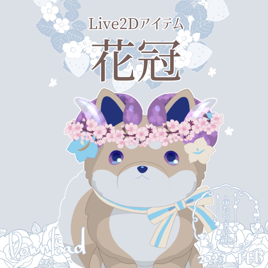 【Live2Dアイテム】花冠
