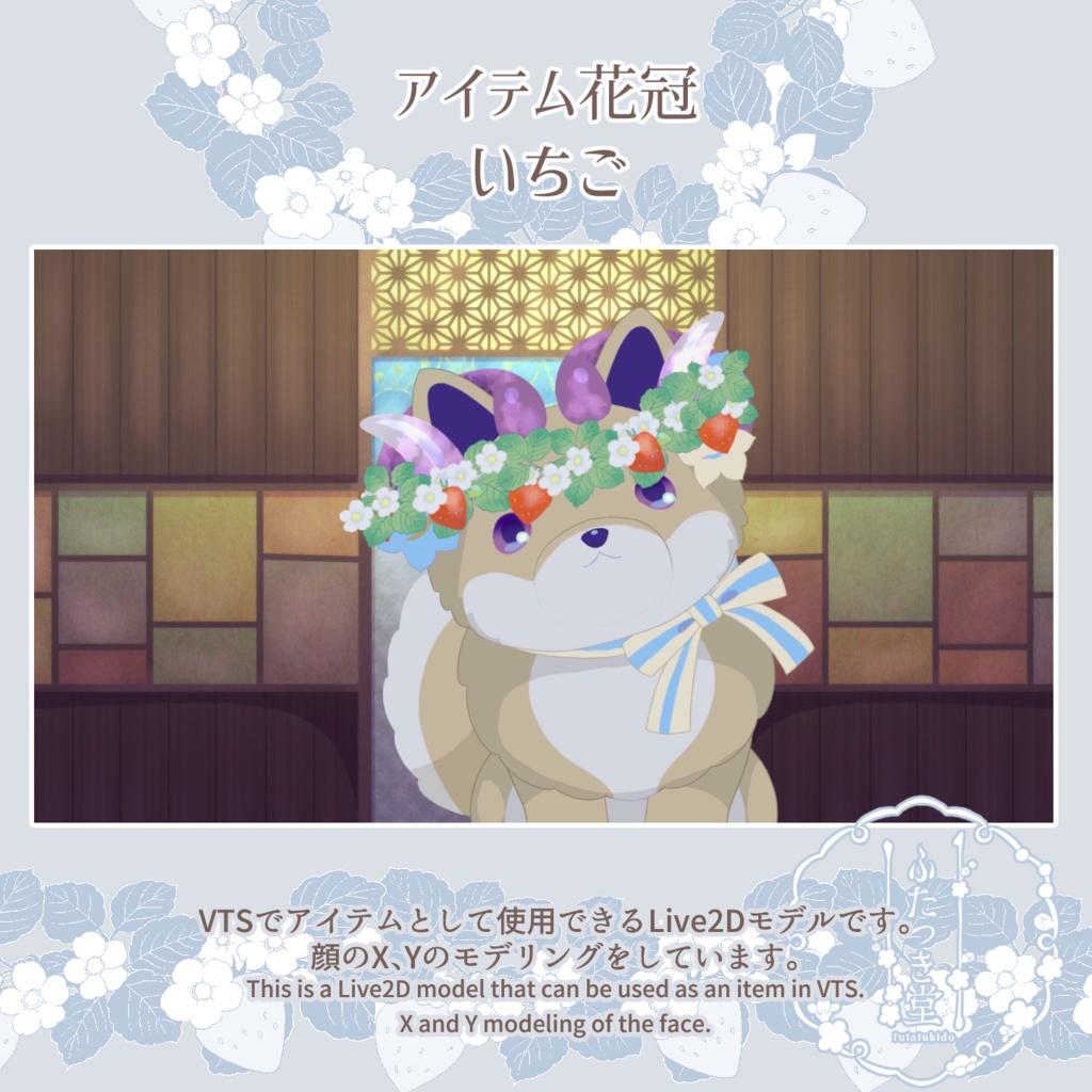 【Live2Dアイテム】花冠
