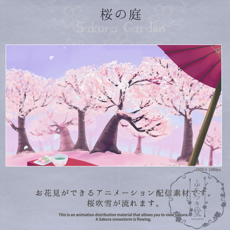配信用素材 桜の庭