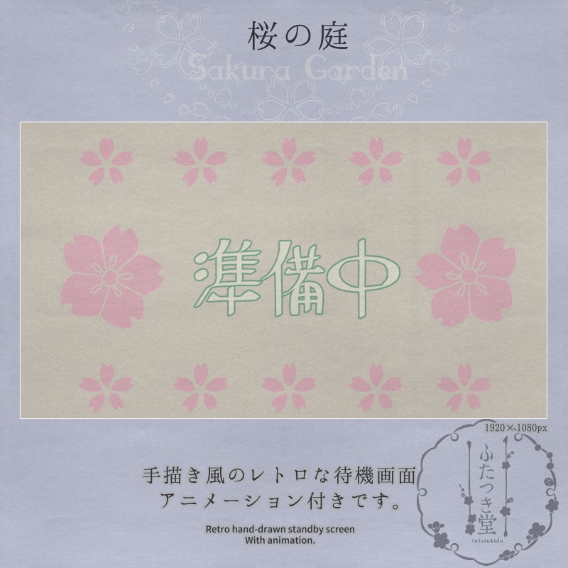 配信用素材 桜の庭