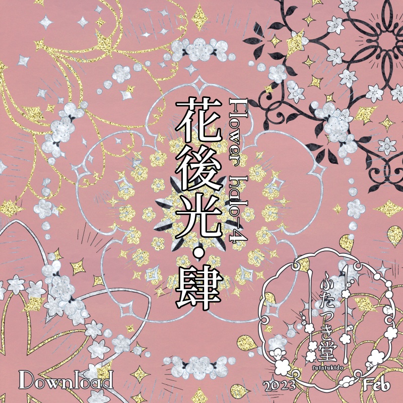 花後光・肆