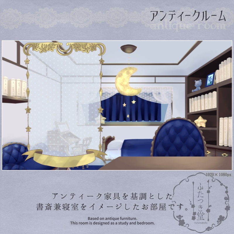配信用素材 アンティークルーム