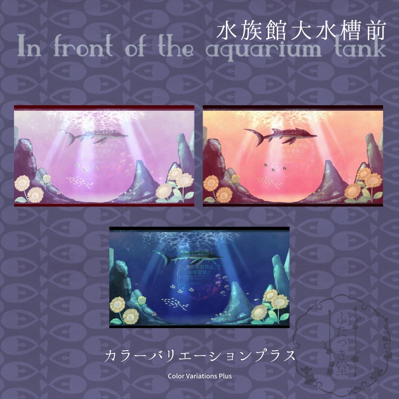 【動く背景セット】水族館大水槽前【カラバリ有】