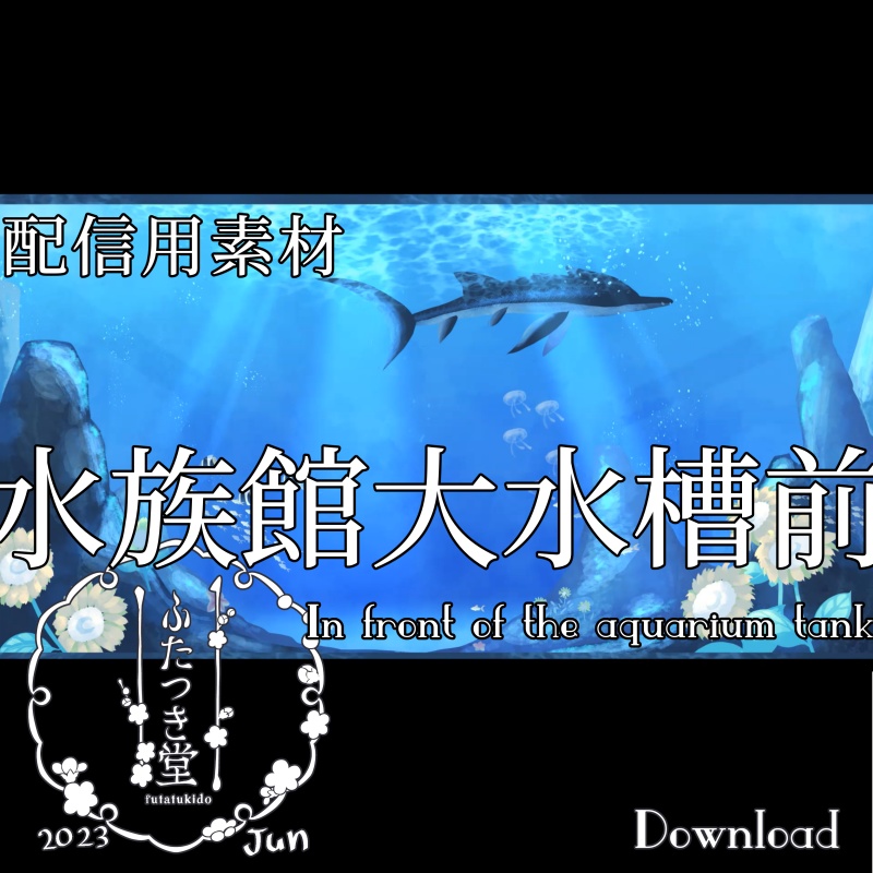 配信素材 水族館大水槽前