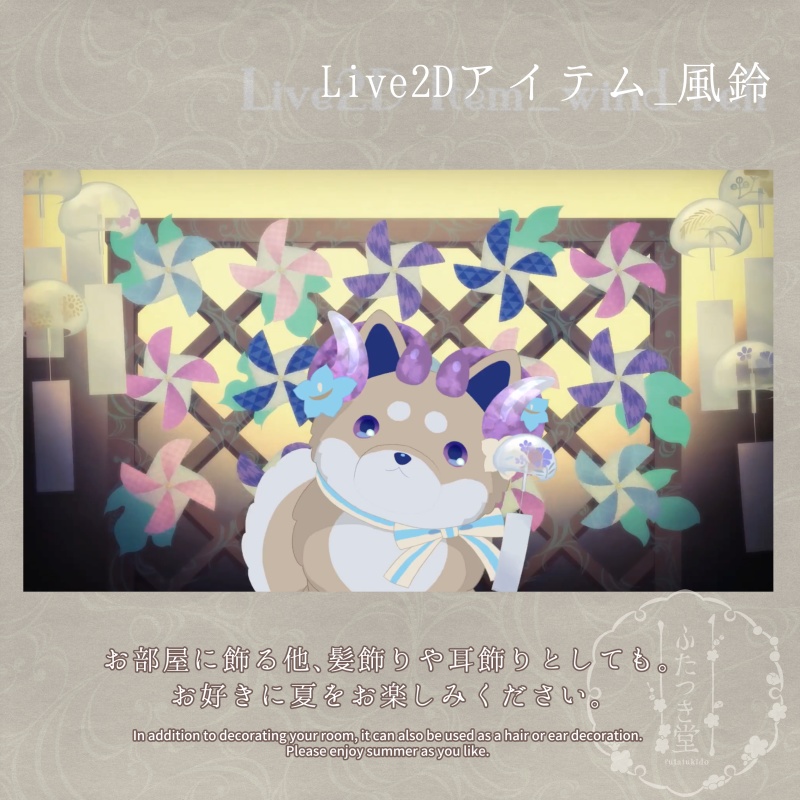 Live2Dアイテム_風鈴