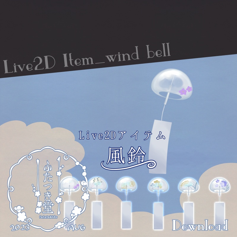 Live2Dアイテム_風鈴