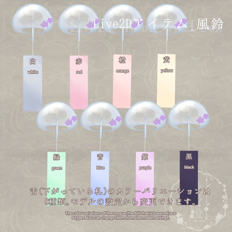 Live2Dアイテム_風鈴