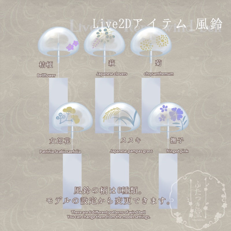 Live2Dアイテム_風鈴