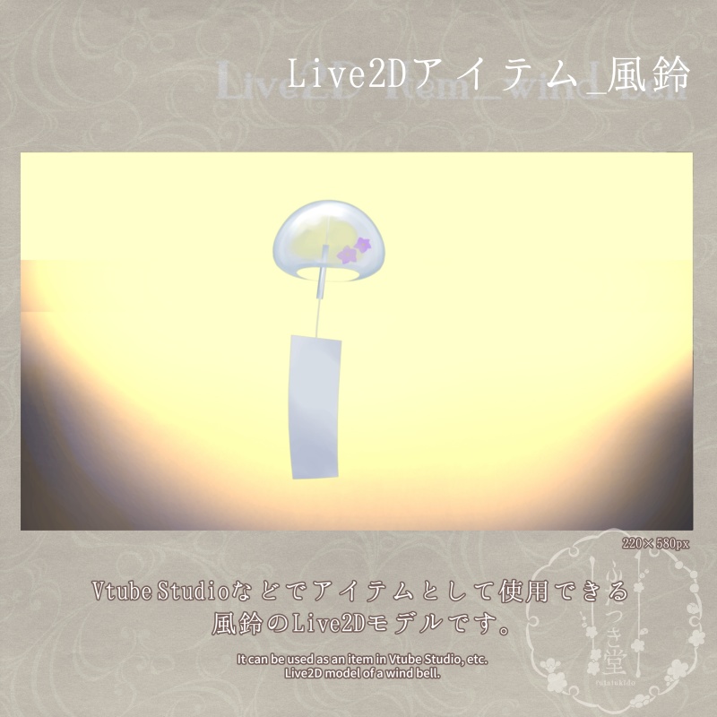 Live2Dアイテム_風鈴