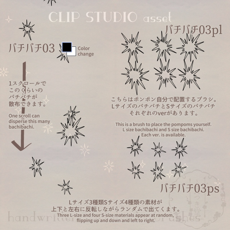 手描きバチバチブラシ