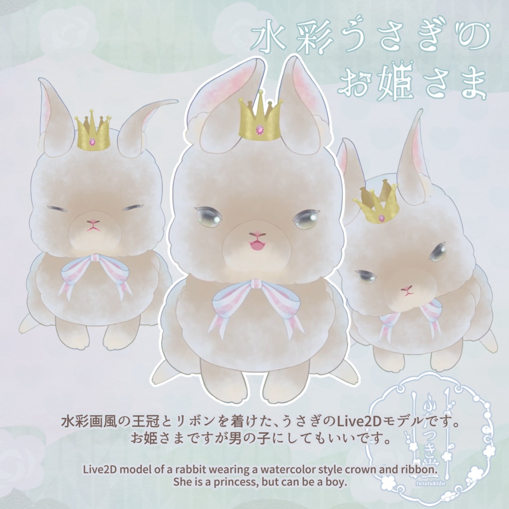 Live2Dモデル_水彩うさぎのお姫さま