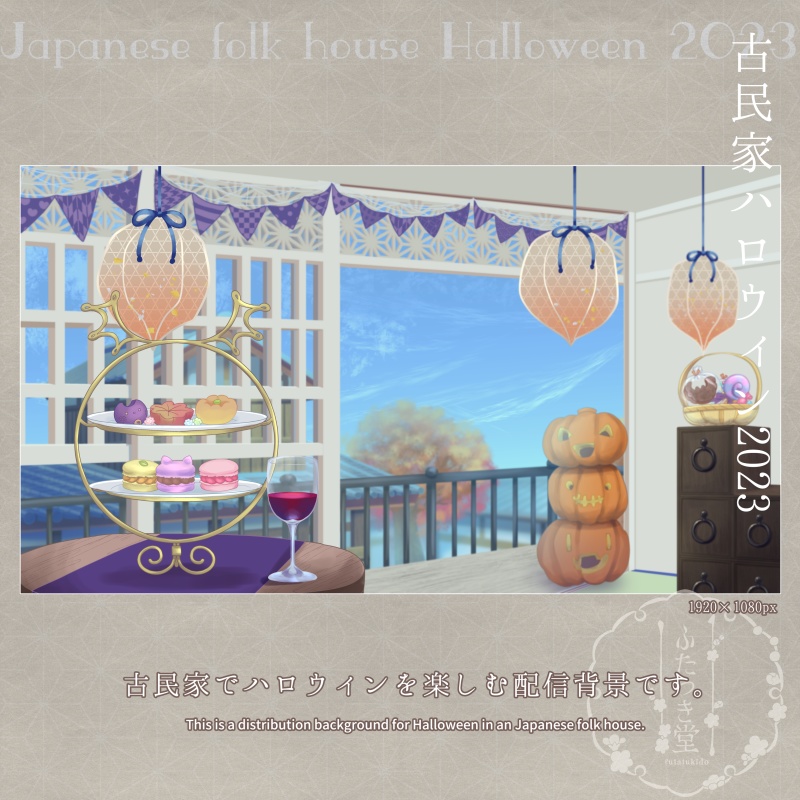 配信素材 古民家ハロウィン2023
