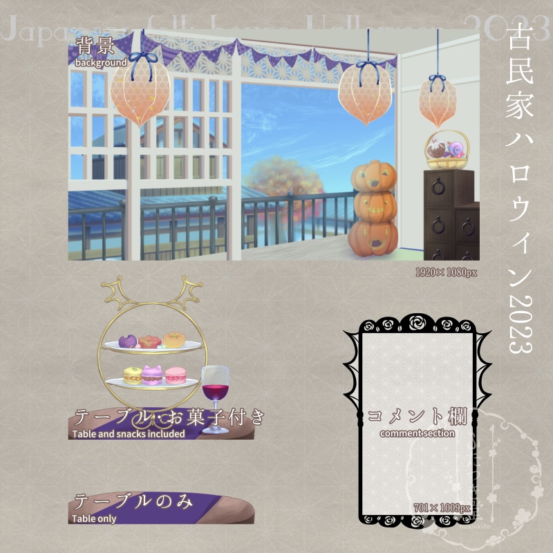配信素材 古民家ハロウィン2023