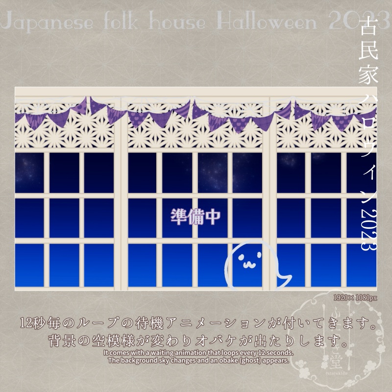 配信素材 古民家ハロウィン2023