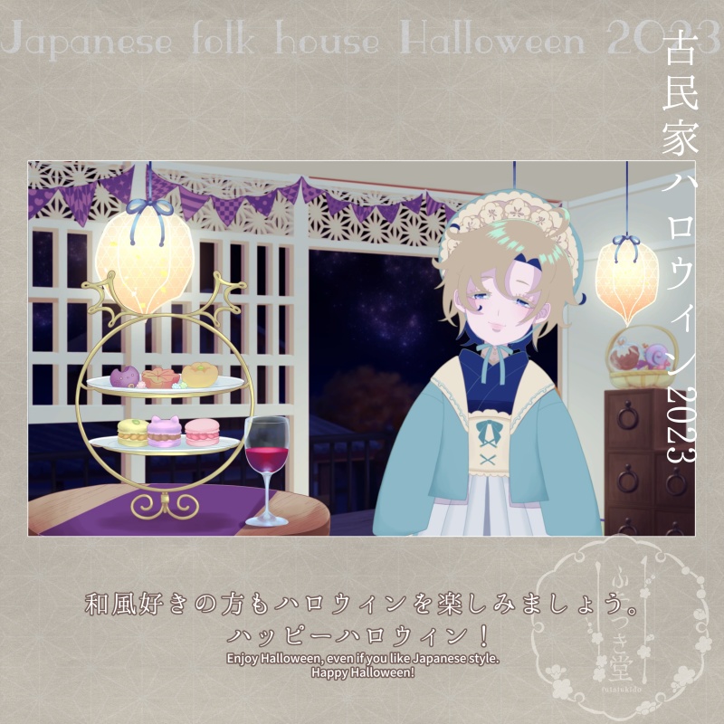 配信素材 古民家ハロウィン2023