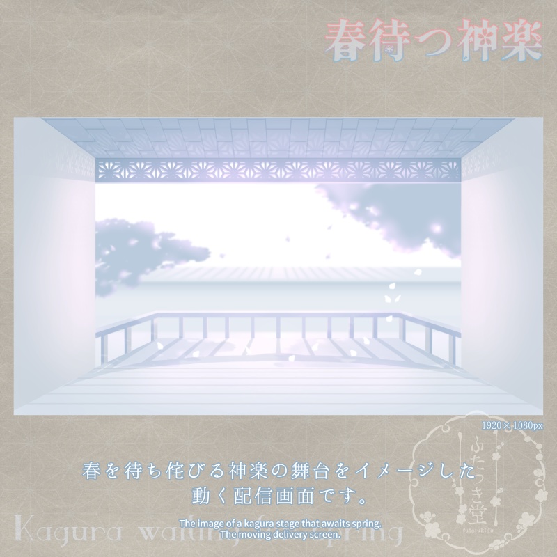 配信用素材 春待つ神楽