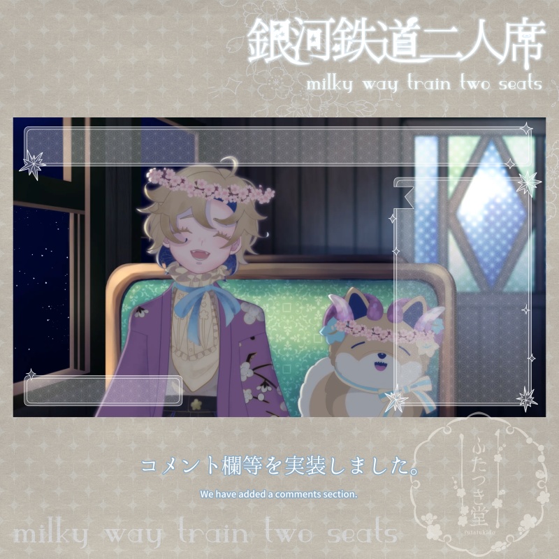 【動く背景セット】銀河鉄道二人席【カラバリ有】