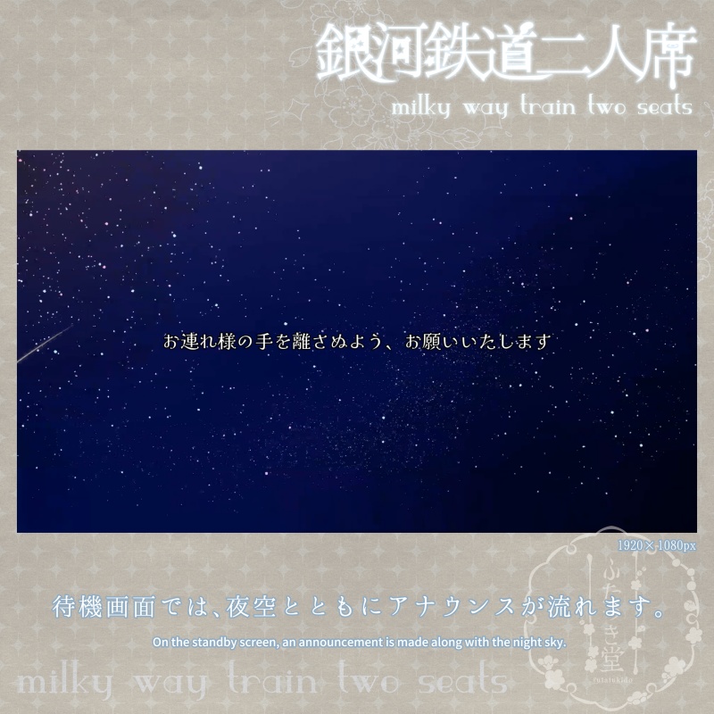 配信用背景_銀河鉄道二人席