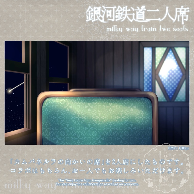 配信用背景_銀河鉄道二人席