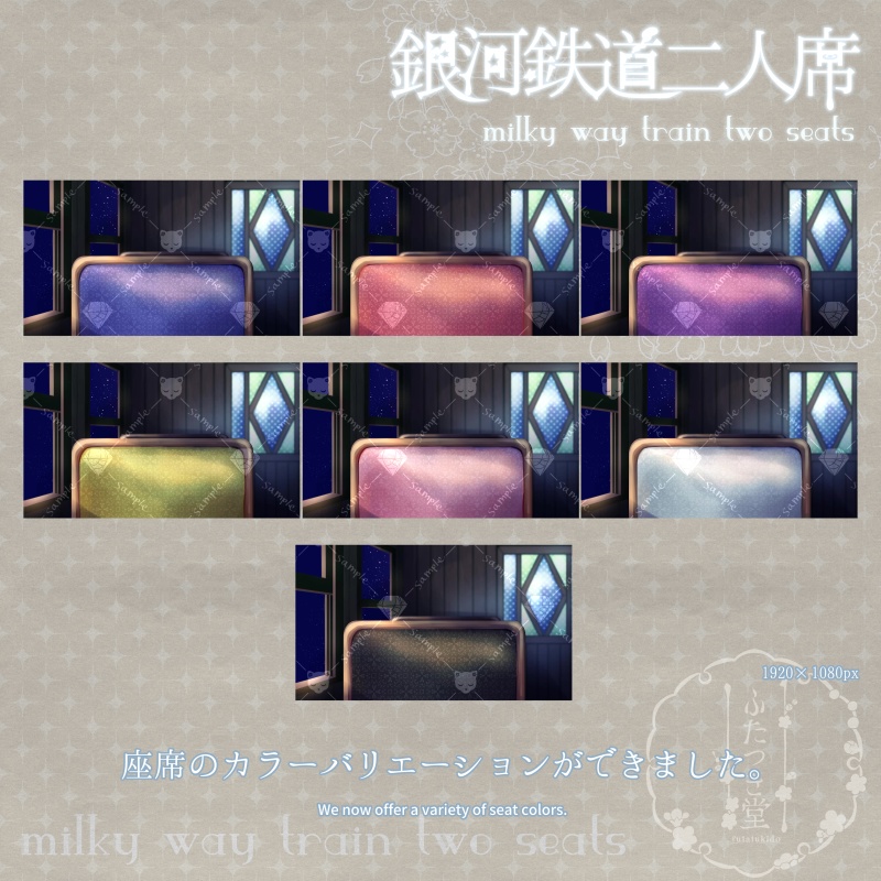 【動く背景セット】銀河鉄道二人席【カラバリ有】