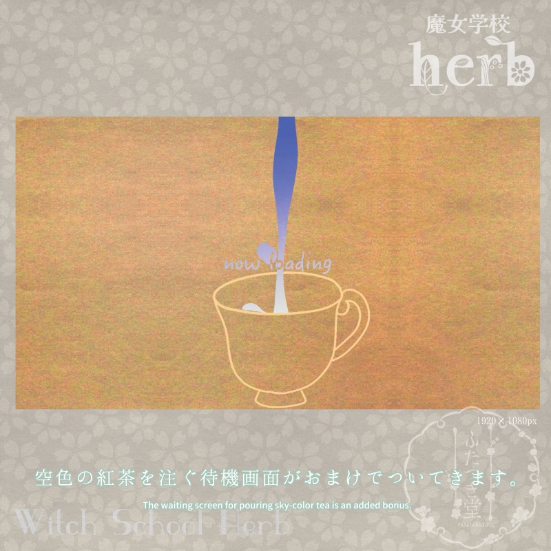 【動く背景セット】魔女学校herb
