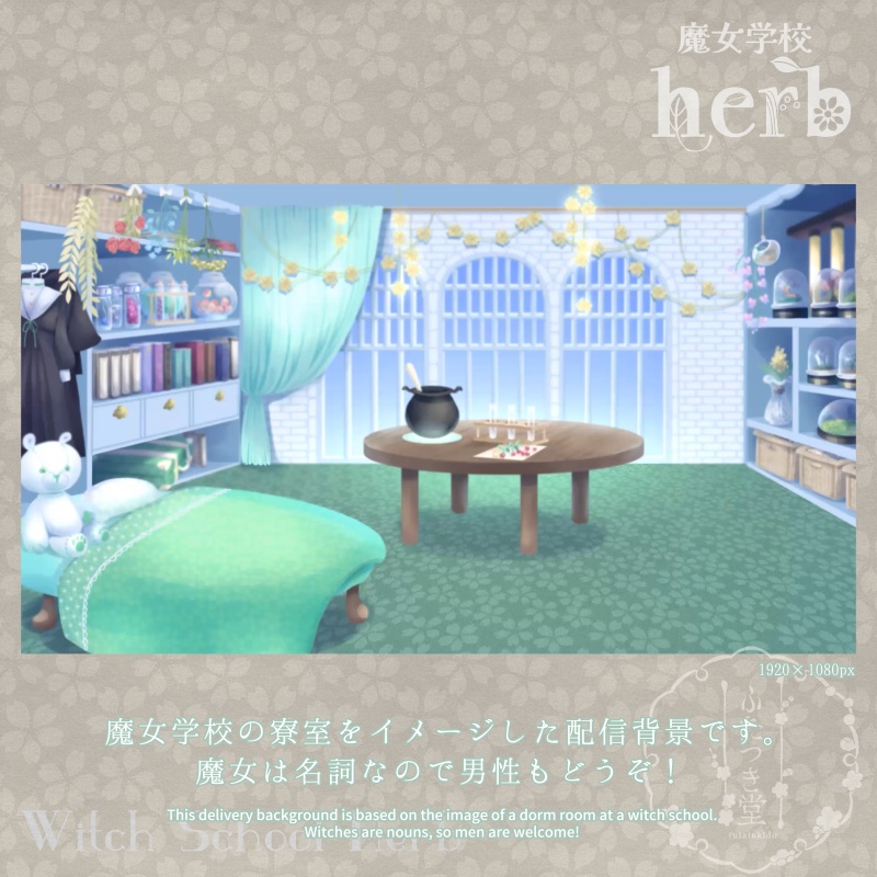 【動く背景セット】魔女学校herb