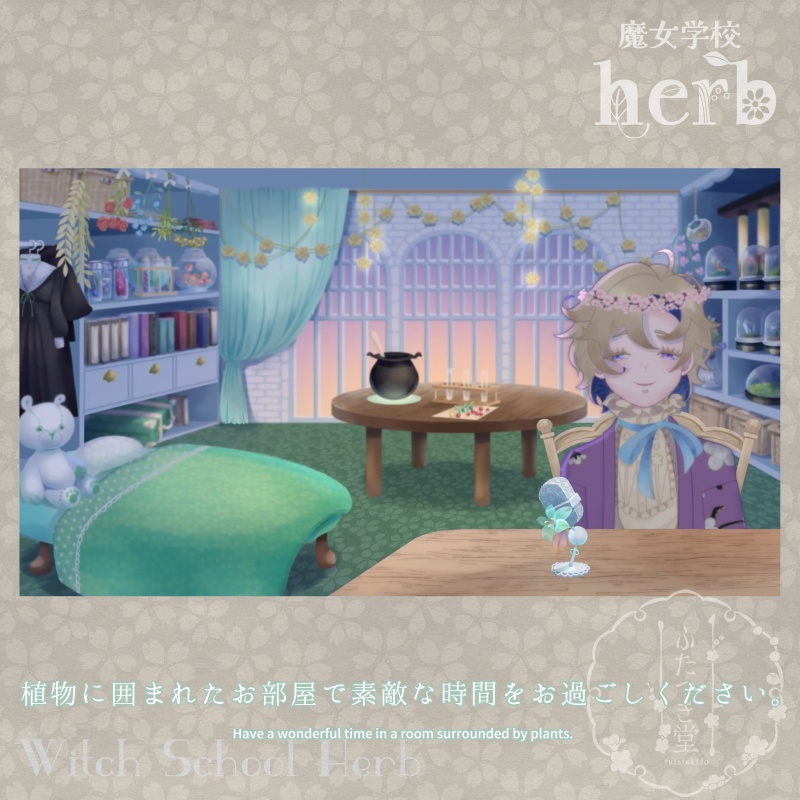 【動く背景セット】魔女学校herb