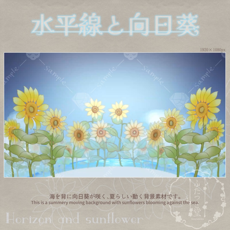 配信用背景 水平線と向日葵