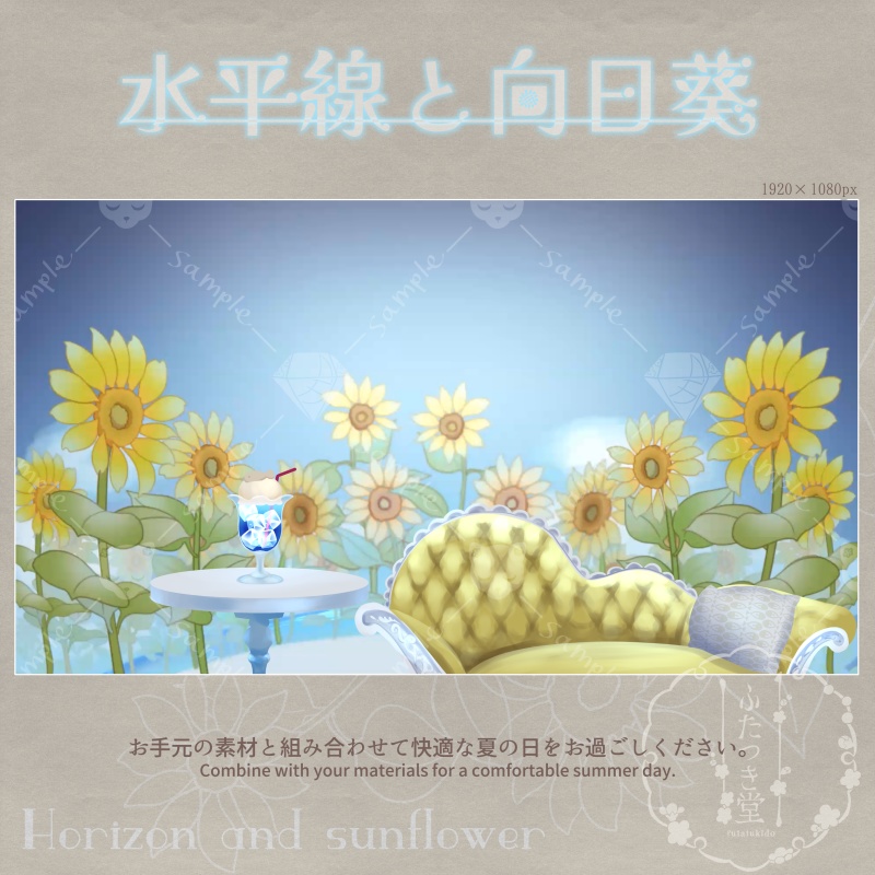 配信用背景 水平線と向日葵