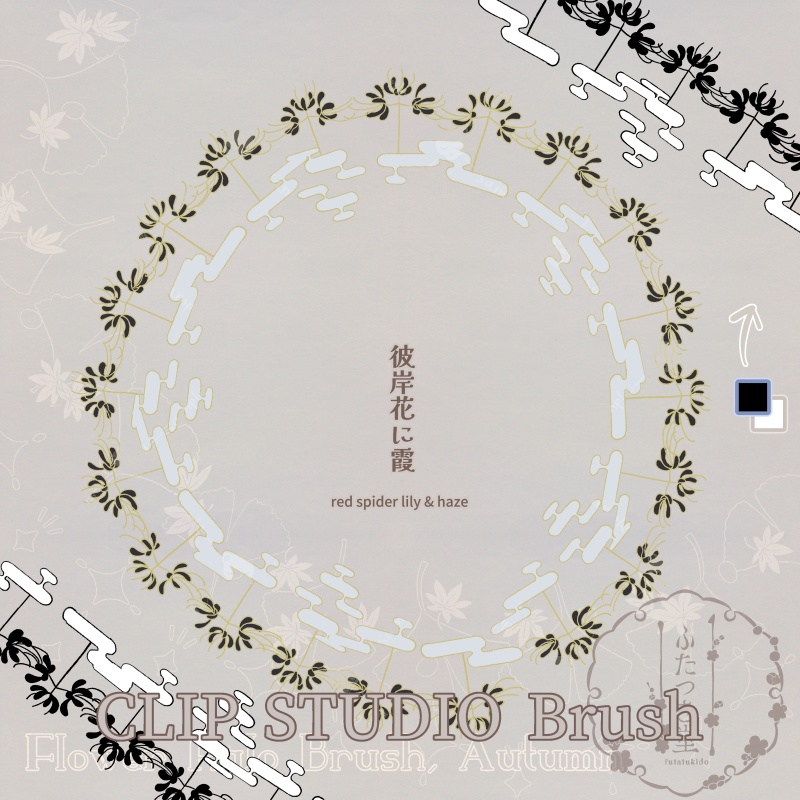 花後光ブラシ・秋