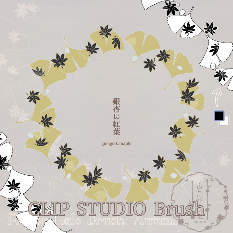 花後光ブラシ・秋