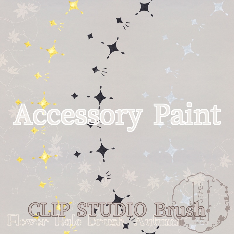 花後光ブラシ・秋