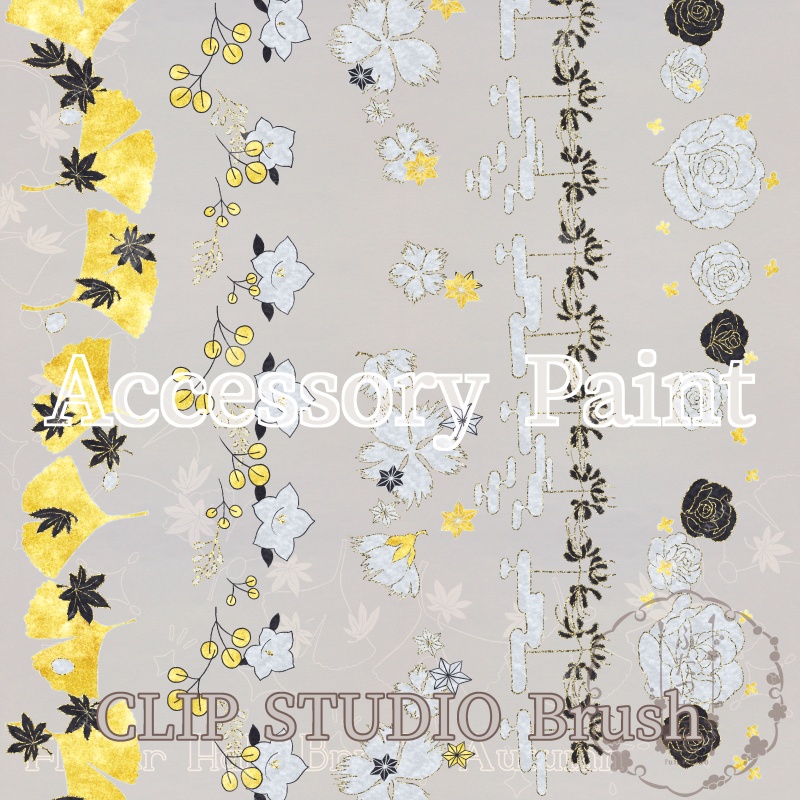 花後光ブラシ・秋